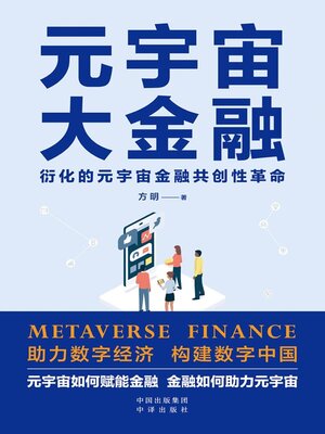 cover image of 元宇宙大金融